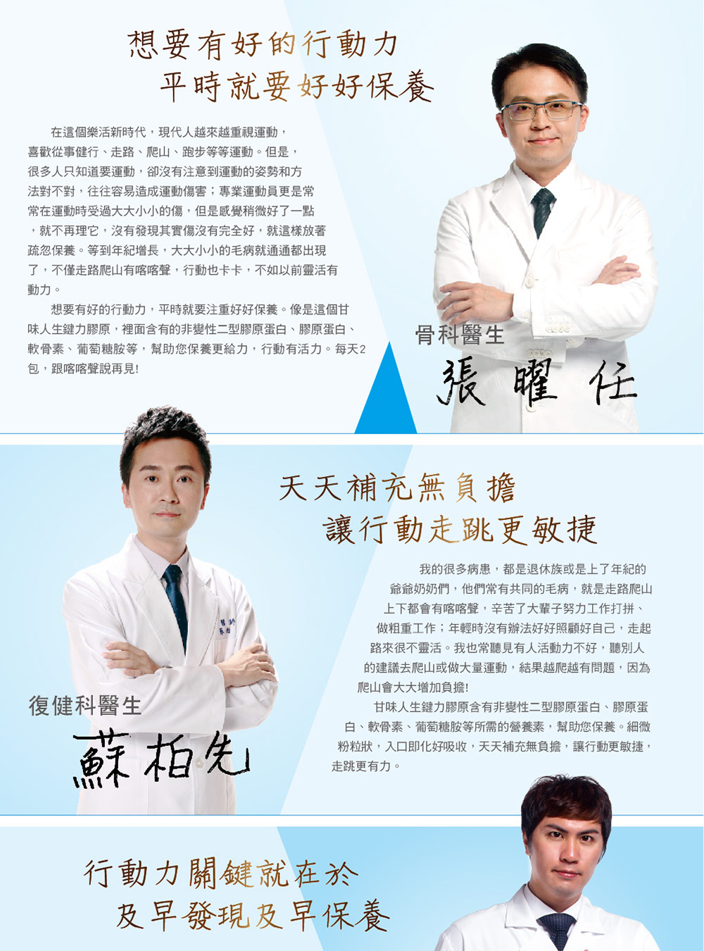 張曜任醫生，蘇柏先醫生，徐鎮平醫生推薦，甘味人生鍵力膠原pro