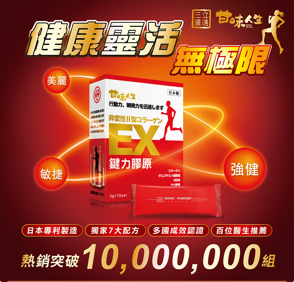 健康靈活無極限,關鍵保健品推薦-甘味人生鍵力膠原